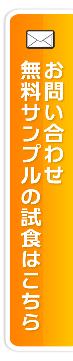 お問い合わせ・無料サンプルの試食はこちら